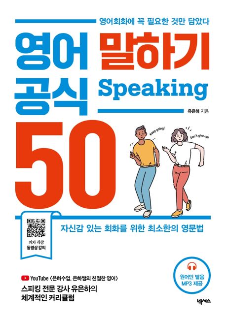 영어 말하기 공식 50 : Speaking : 영어회화에 꼭 필요한 것만 담았다