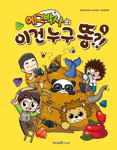 에그박사의 이건 누구 똥?! . 1 표지