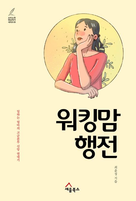 워킹맘 행전 : 일하는 엄마의 고군분투 신앙 연대기
