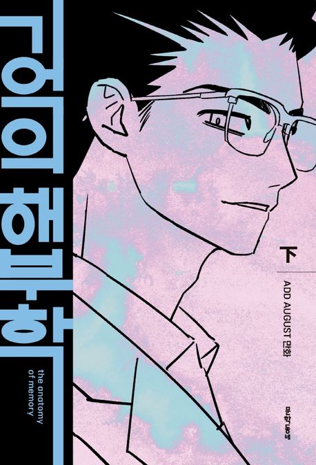 기억의 해부학(하) (Add August 만화)