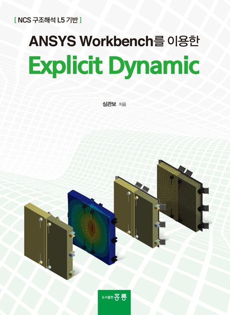 (ANSYS workbench를 이용한) Explicit dynamic: NCS 구조해석 L5 기반