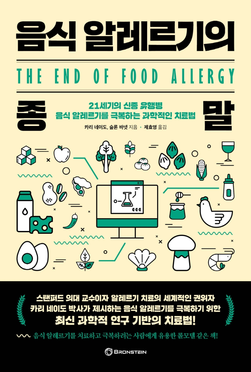 음식 알레르기의 종말 : 21세기의 신종 유행병 음식 알레르기를 극복하는 과학적인 치료법 / 카...