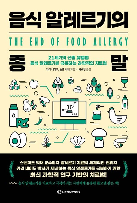 음식 알레르기의 종말 : 21세기의 신종 유행병 음식 알레르기를 극복하는 과학적인 치료법