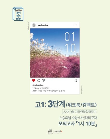 고1 9월 모의고사 내신용 워크북(모의고사 1시 10분)(2022) (워크북/컴팩트)