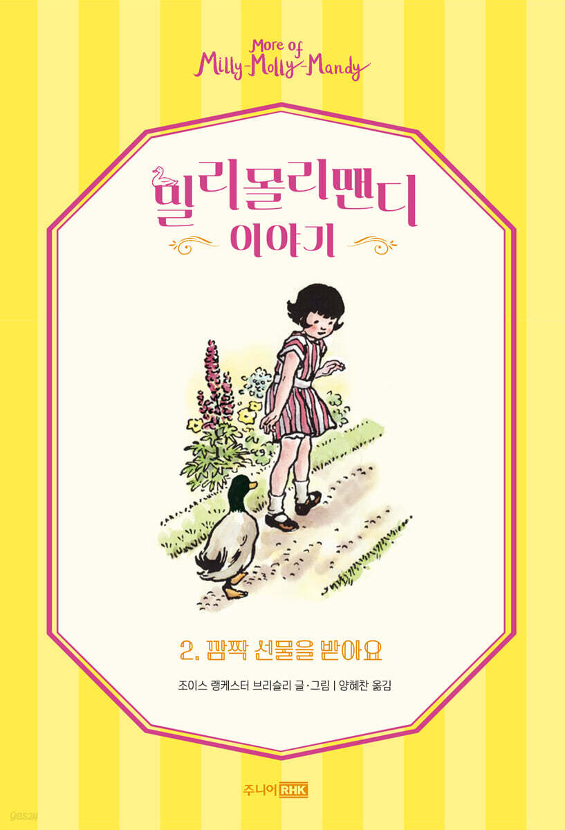 밀리몰리맨디이야기.2,깜짝선물을받아요