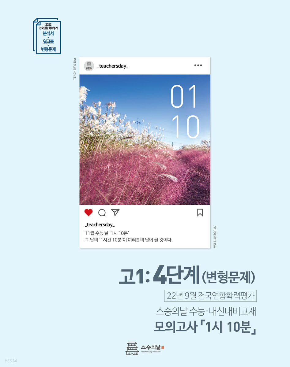 2022년 9월 모의고사 1시 10분 고1 4단계 내신용 (변형문제)