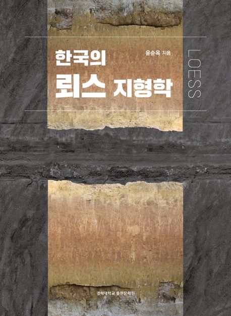 (한국의)뢰스 지형학 = (The)Geomorphology based on loess-paleosol sequence in Korea / 윤순...