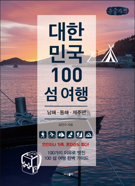 대한민국 100 섬 여행: 남해·동해·제주편: 큰글자책