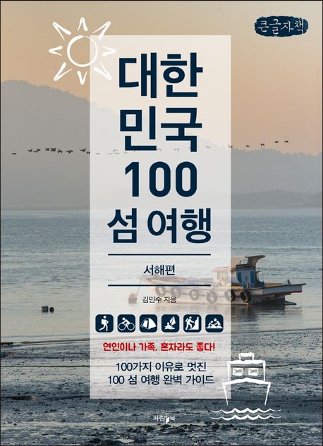 대한민국 100 섬 여행, 서해편