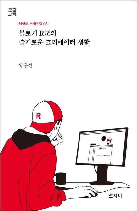 블로거 R군의  슬기로운 크리에이터 생활(큰글씨책)