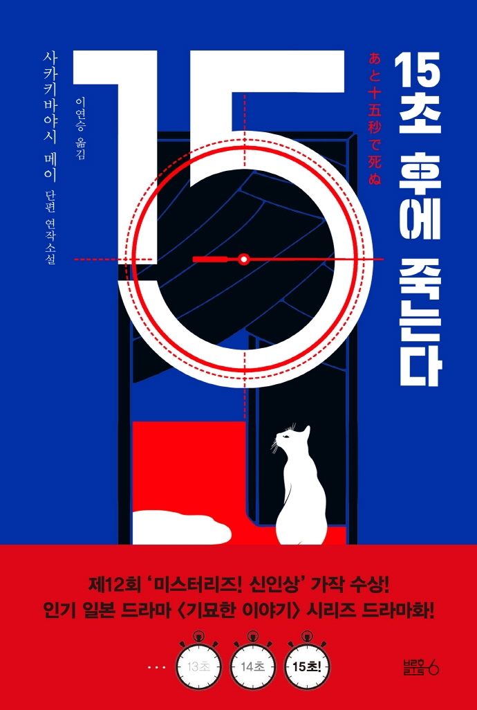 15초 후에 죽는다 (사카키바야시 메이 단편 연작소설)