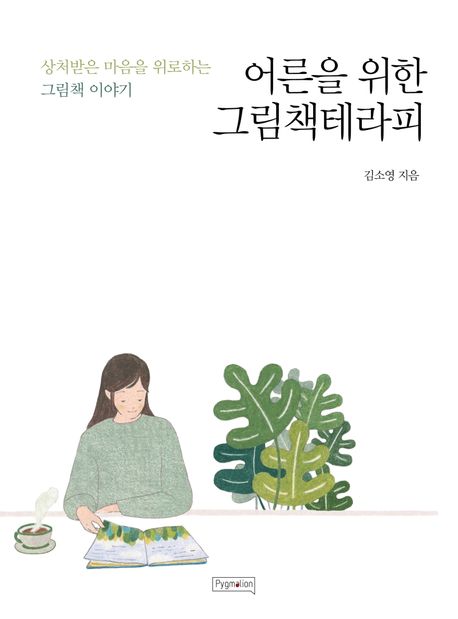 어른을 위한 그림책테라피 : 상처받은 마음을 위로하는 그림책 이야기 