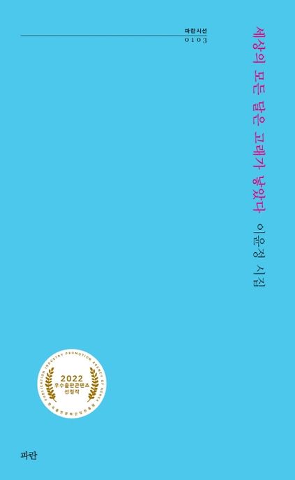 세상의 모든 달은 고래가 낳았다 (이윤정 시집)