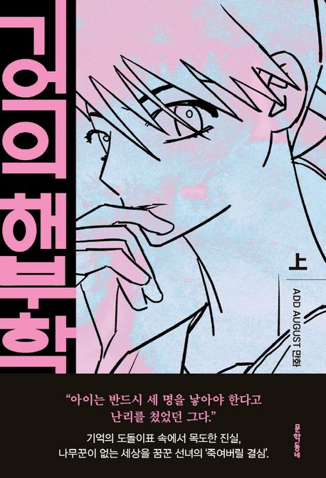 기억의 해부학(상) (Add August 만화)