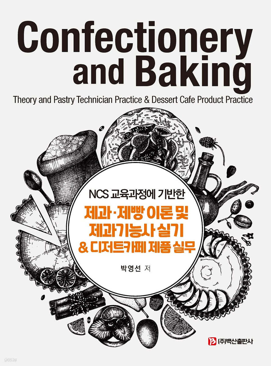 제과제빵 이론 및 제과기능사 실기 & 디저트카페 제품 실무 (NCS 교육과정에 기반한)