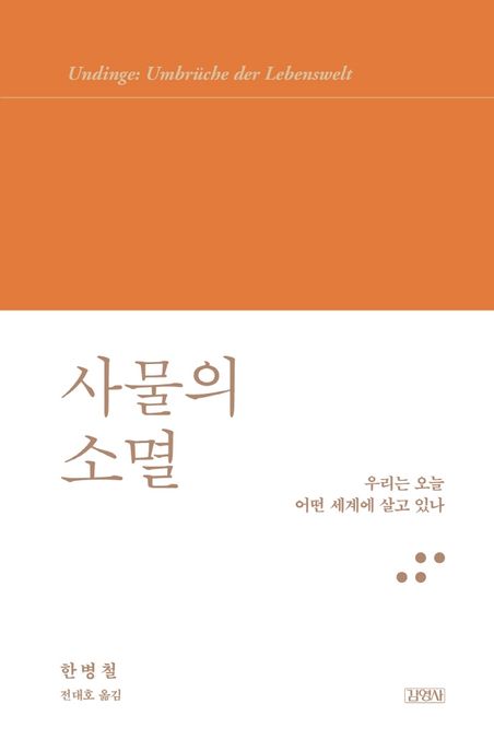 사물의 소멸 : 우리는 오늘 어떤 세계에 살고 있나