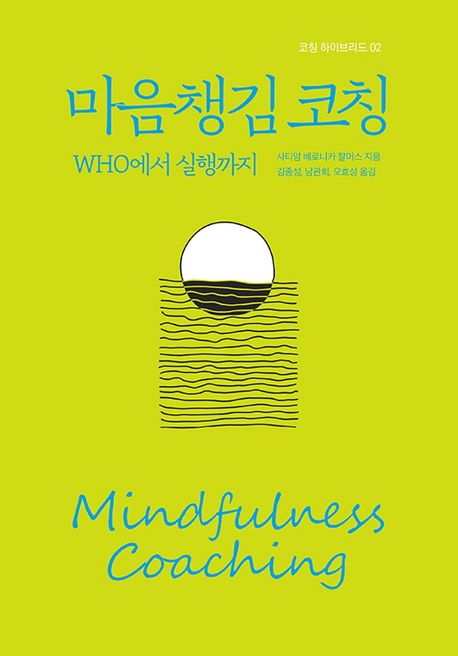 마음챙김 코칭: WHO에서 실행까지 (WHO에서 실행까지)