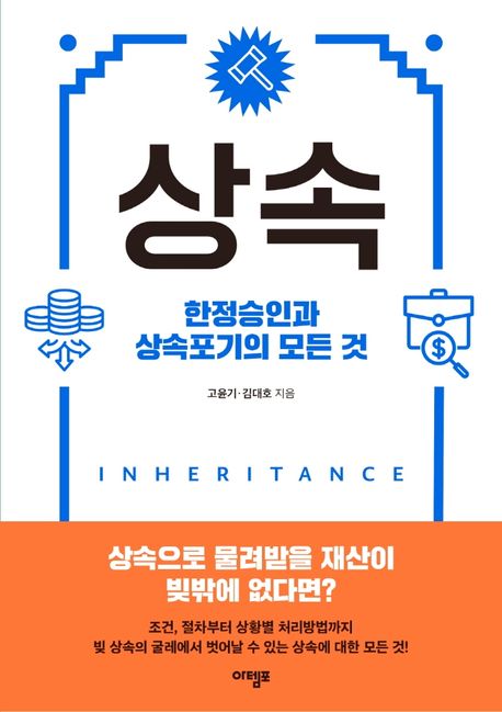 상속 = Inheritance : 한정승인과 상속포기의 모든 것 / 고윤기, 김대호 지음