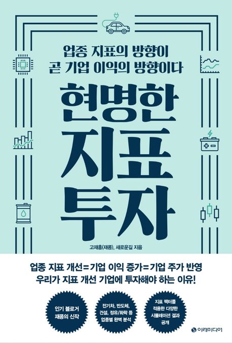 현명한 지표 투자 (업종 지표의 방향이 곧 기업 이익의 방향이다) 표지