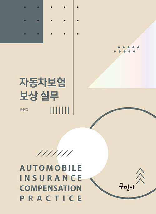 자동차보험 보상 실무 = Automobile insurance compensation practice