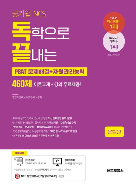 (공기업 NCS) 독학으로 끝내는 PSAT문제해결 + 자원관리능력 460제 / 길잡이연구소, 애드투북스 ...