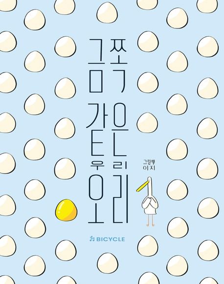 금쪽같은 우리 오리 표지이미지