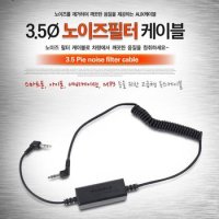 노이즈필터 카오디오 잡음제거 AUX 3.5파이 케이블9871 X ( 2매입 )