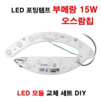 꾸미라이팅 LED 포밍램프 부메랑 15W 오스람 LED 자석 1개 주백색