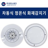 국내산 스포트형 화재 감지기 정온식 차동식