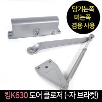 삼화정밀 킹K630 -자브라켓 현관문 도어클로저