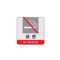 아트사인 표지판 금연 No Smoking