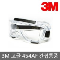 쓰리엠 3M OP 3M 고글 간접통기식 화학물질 튐 방지용 454AF