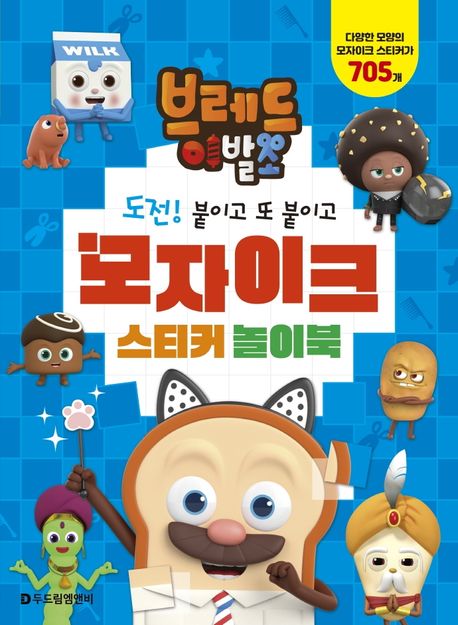 브레드 이발소3 모자이크 스티커 놀이북