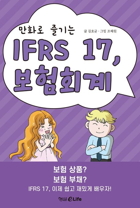 (만화로 즐기는) IFRS 17, 보험회계