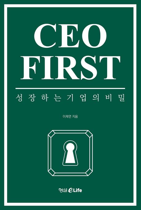 CEO FIRST (성장하는 기업의 비밀)