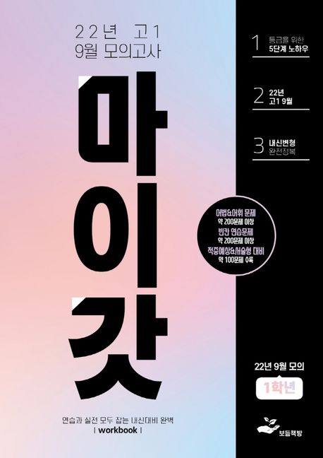 마이갓 고1 9월 모의고사 내신용 변형문제집 Workbook(2022) (영어내신의 끝, 마이갓 변형문제집)