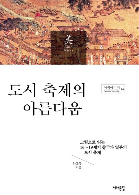 도시 축제의 아름다움 : 그림으로 읽는 16~19세기 중국과 일본의 도시 축제 표지이미지