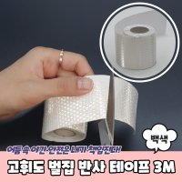 고휘도 벌집 반사 테이프 x 3m