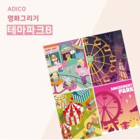 아디코 DIY 페인팅 테마파크B 40x50