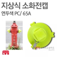 [ 코끼리소방마트 ]지상식 소화전캡 65A플라스틱(PC) / 연두색