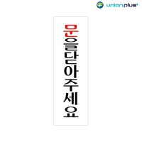 아크릴표지판 문을닫아주세요 60x190x2mm U-2803