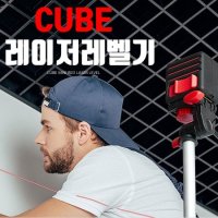 CUBE MINI 레드빔 레이저레벨기 세트 방수 방진 IP-54