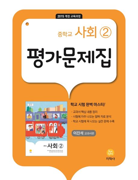 중학교 사회2 평가문제집(이진석 교과서편)(2025) (2015 개정 교육과정)