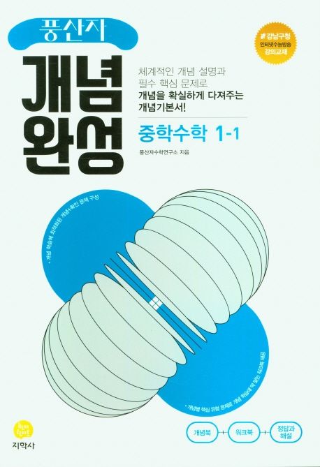 풍산자 개념완성 중학 수학 1-1(2024) (2015 개정 교육과정)