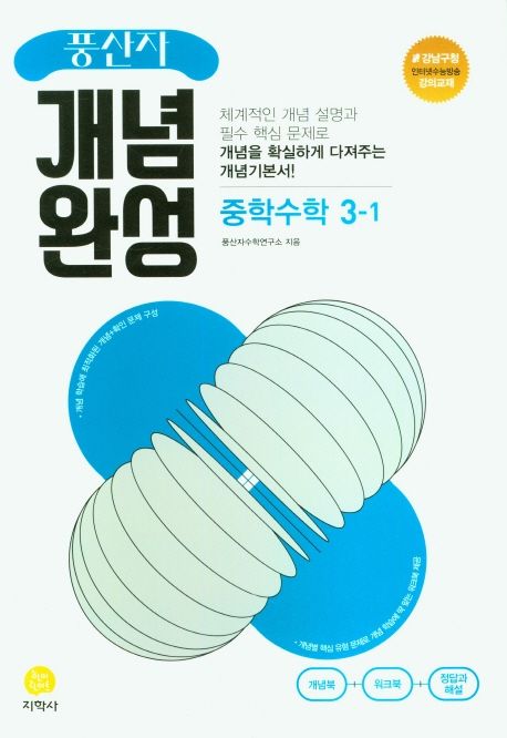 풍산자 개념완성 중학 수학 3-1(2025) (2015 개정 교육과정)