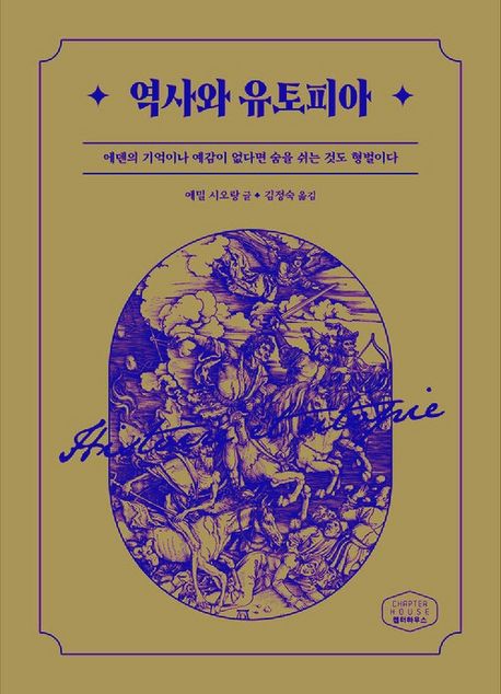 역사와 유토피아 (에덴의 기억이나 예감이 없다면 숨을 쉬는 것도 형벌이다) 표지