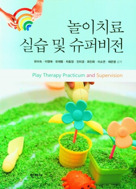 놀이치료 실습 및 슈퍼비전 표지