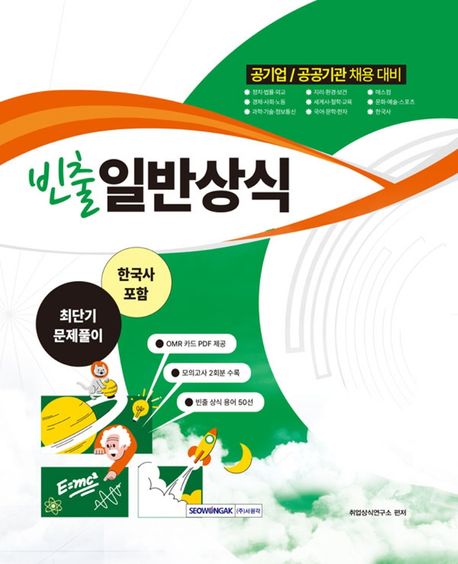 공기업/공공기관 채용 대비 빈출일반상식 (한국사 포함)