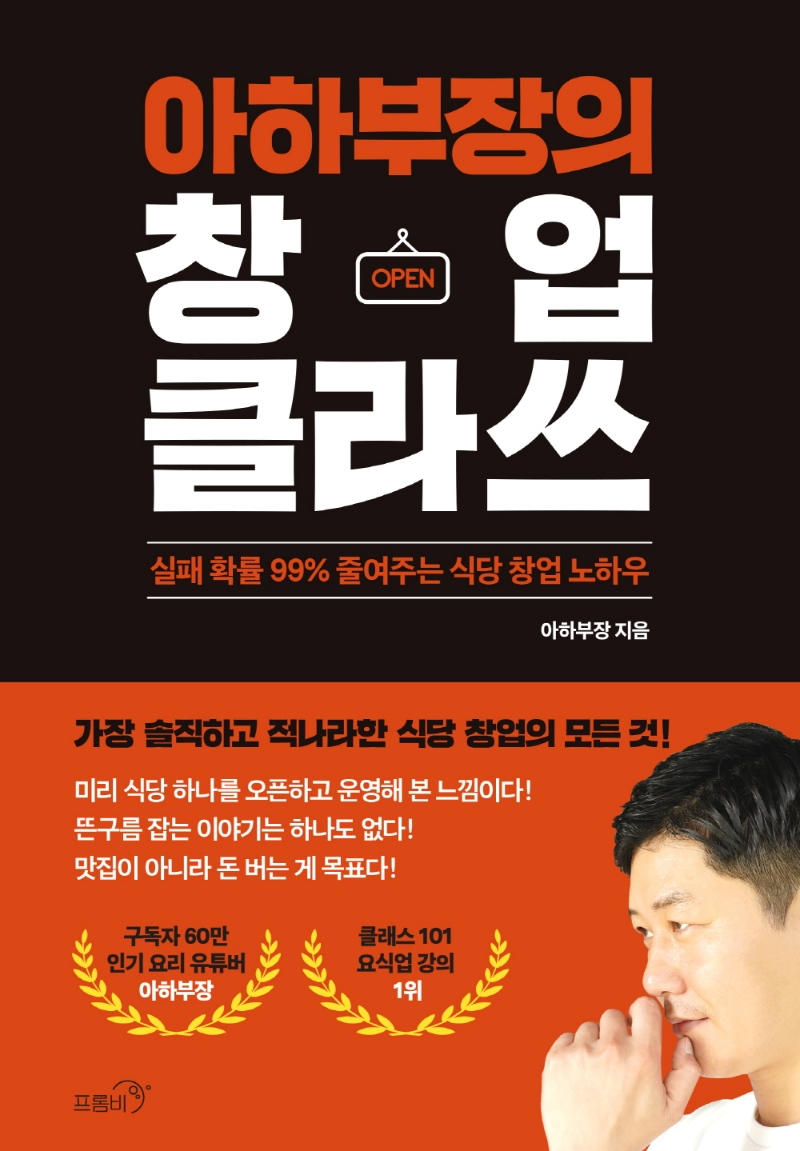 아하부장의 창업 클라쓰