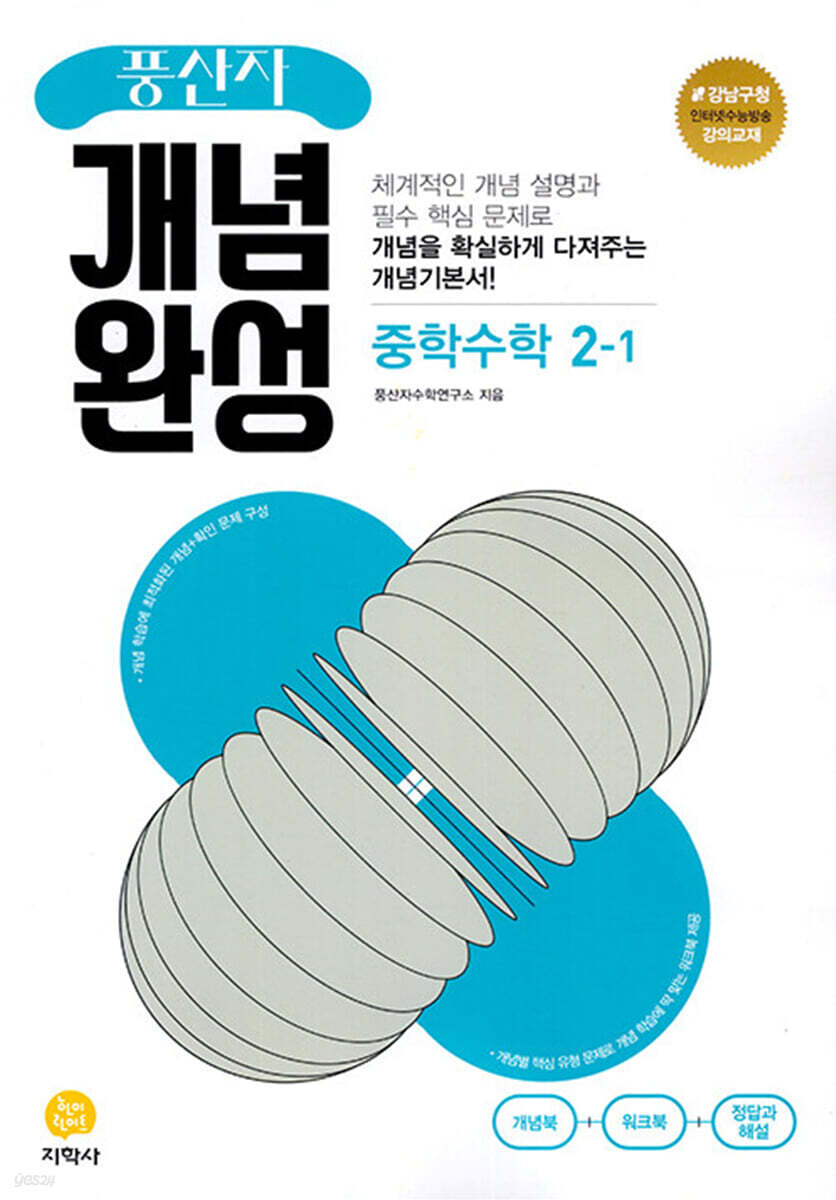 풍산자 개념완성 중학수학 2-1 (2025년용) (2015 개정 교육과정)